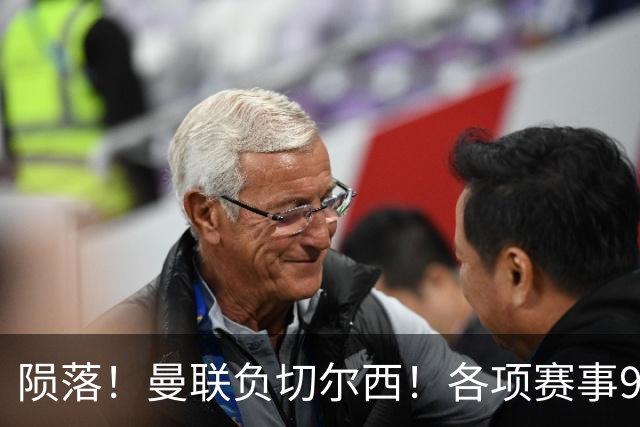 陨落！曼联负切尔西！各项赛事9场不胜！