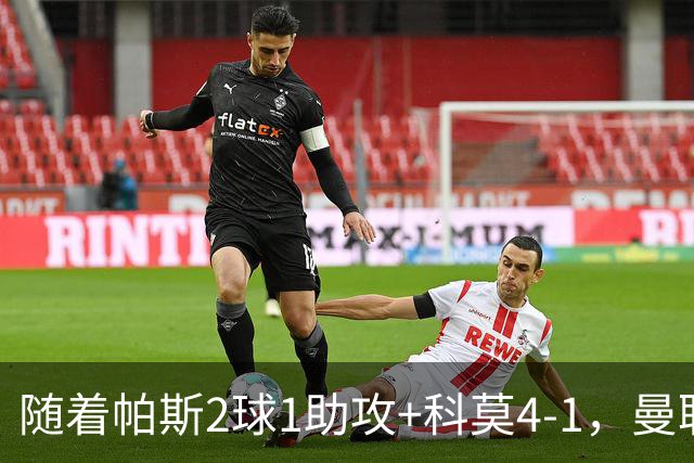随着帕斯2球1助攻+科莫4-1，曼联遭遇欧冠2连败