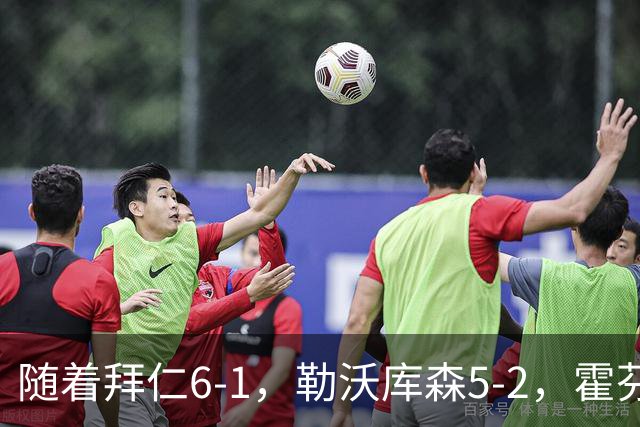 随着拜仁6-1，勒沃库森5-2，霍芬海姆4-5，德国杯16强全部诞生