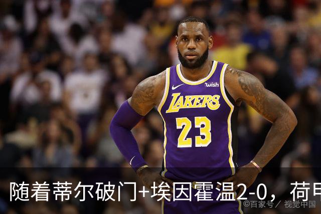 随着蒂尔破门+埃因霍温2-0，荷甲最新积分榜出炉
