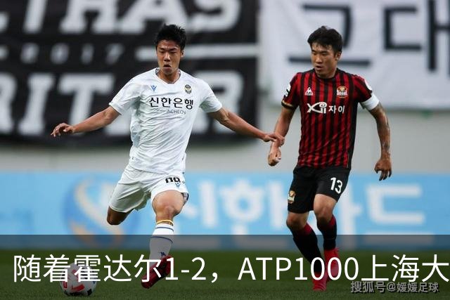 随着霍达尔1-2，ATP1000上海大师赛冠军出炉：世界第26首次夺魁