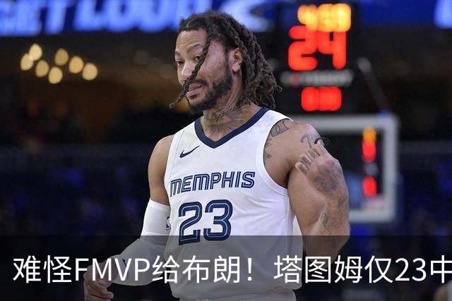 难怪FMVP给布朗！塔图姆仅23中6，乔治空砍38分，惨遭22分大逆转