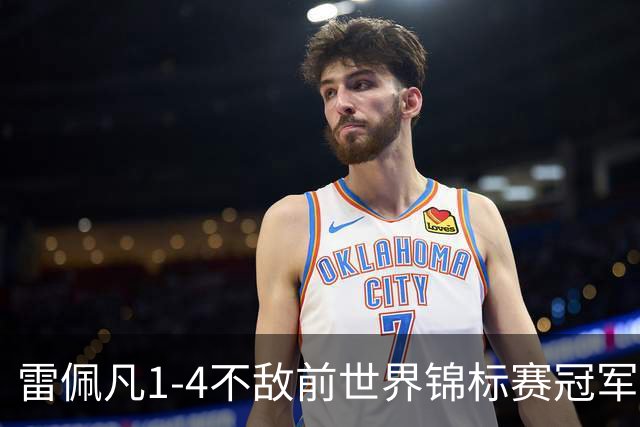 雷佩凡1-4不敌前世界锦标赛冠军，止步斯诺克北爱尔兰公开赛首轮