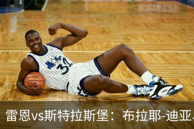 雷恩vs斯特拉斯堡：布拉耶-迪亚、塞巴斯蒂安-希曼斯基首发，雷纳、菲利普-约恩森出战