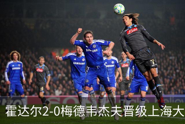 霍达尔2-0梅德韦杰夫晋级上海大师赛决赛，决赛将上演西班牙德比