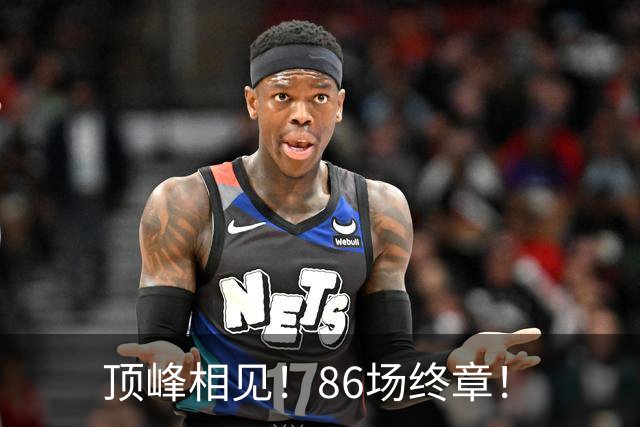 顶峰相见！86场终章！