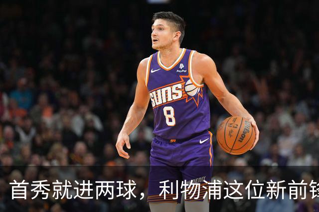 首秀就进两球，利物浦这位新前锋什么来头？