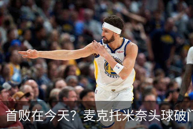 首败在今天？麦克托米奈头球破门，罗马0-2落后那不勒斯