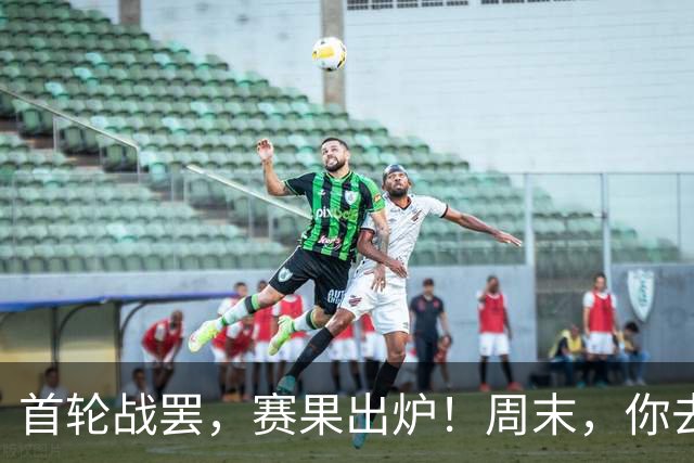 首轮战罢，赛果出炉！周末，你去现场了吗？