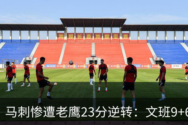 马刺惨遭老鹰23分逆转：文班9+6哈珀16分 CJ14分引8人上双翻盘