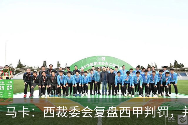 马卡：西裁委会复盘西甲判罚，并未涉及维尼修斯红牌事件