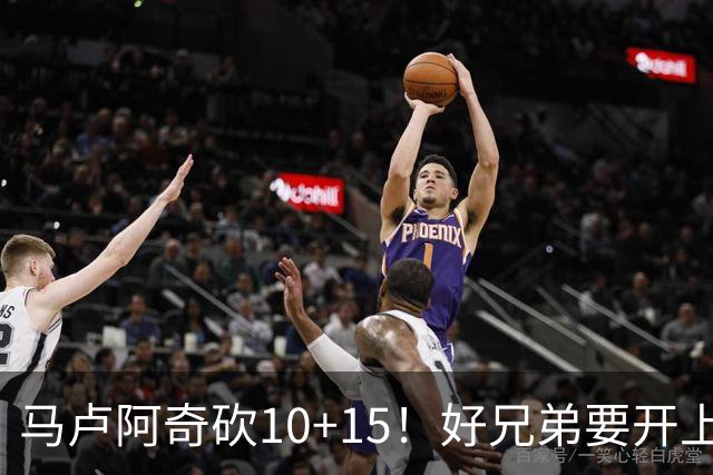 马卢阿奇砍10+15！好兄弟要开上路虎了！