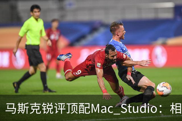 马斯克锐评顶配Mac Studio：相比之下，特斯拉很实惠！