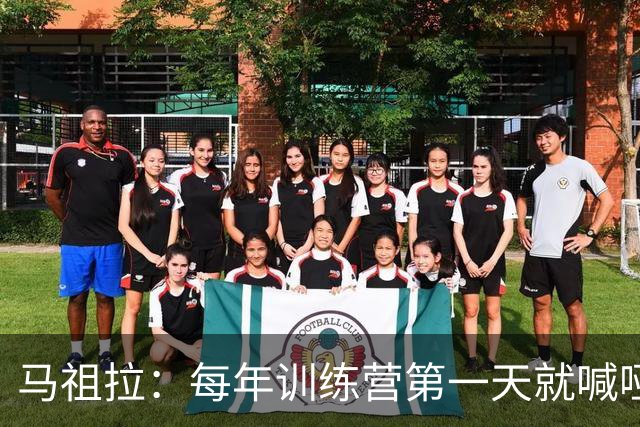 马祖拉：每年训练营第一天就喊哑嗓子 现在研究歌手怎么保护声音
