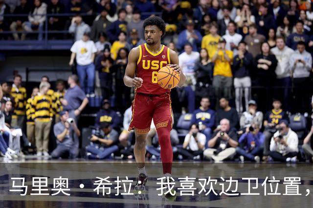马里奥·希拉：我喜欢边卫位置，能够提升自己+更多参与进攻