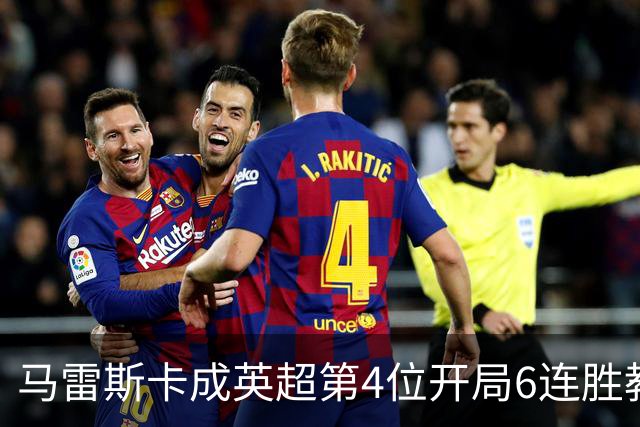 马雷斯卡成英超第4位开局6连胜教练：曼城客场3-0击败十人利物浦