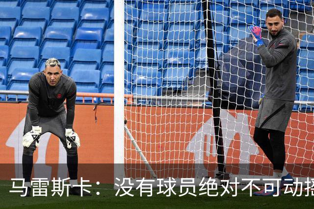 马雷斯卡：没有球员绝对不可动摇；目前是多纳鲁马加另外十人