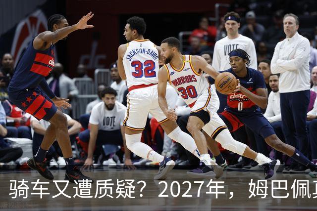 骑车又遭质疑？2027年，姆巴佩真的会离开皇马吗？