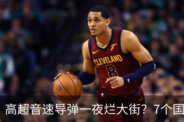 高超音速导弹一夜烂大街？7个国家已经突破，东风-17优势没有了？