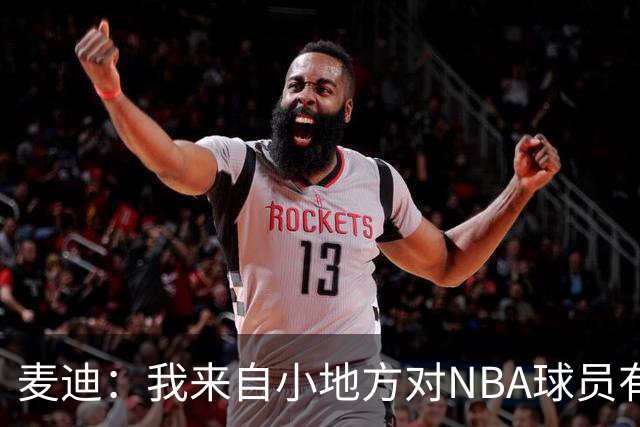 麦迪：我来自小地方对NBA球员有滤镜，接触后才发现不过如此