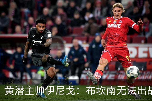 黄潜主帅伊尼戈：布坎南无法出战皇马；面对皇马必须放下恐惧