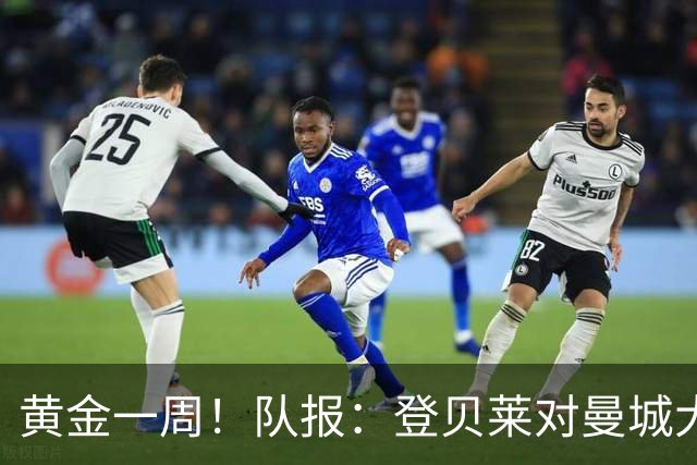 黄金一周！队报：登贝莱对曼城大放异彩，战斯堡造三球助巴黎逆转