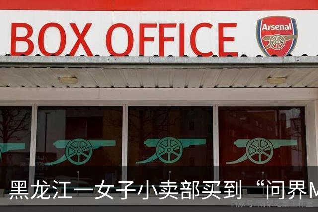 黑龙江一女子小卖部买到“问界M9”糖，外包装标语为“智驾出行·开心吃糖”，问界客服：不售卖糖果，会登记反馈