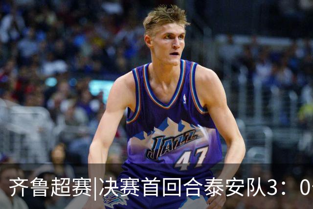 齐鲁超赛|决赛首回合泰安队3：0击败威海队，抢得争冠先机