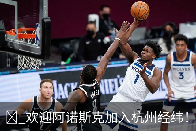🔥 欢迎阿诺斯克加入杭州经纬！