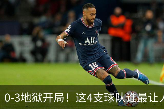 0-3地狱开局！这4支球队谁最让人感到意外？热火最被高估