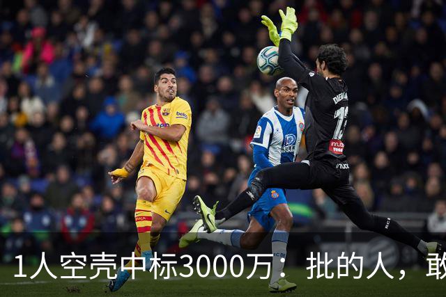 1人空壳中标3000万：批的人，敢亮名字吗