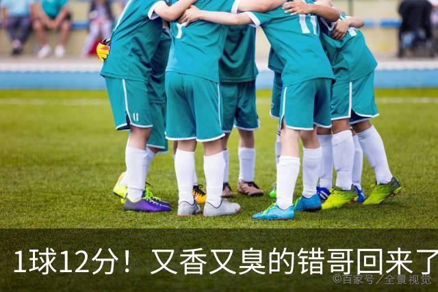 1球12分！又香又臭的错哥回来了，夏普登了！
