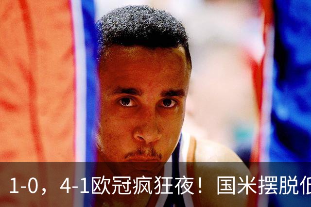 1-0，4-1欧冠疯狂夜！国米摆脱低迷首胜，曼联再遭惨败，积分榜更新