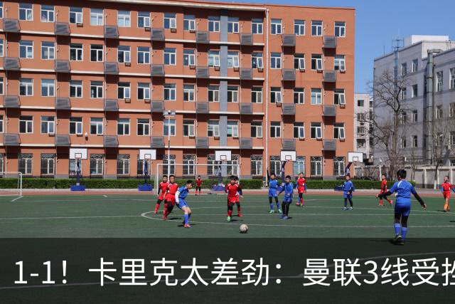 1-1！卡里克太差劲：曼联3线受挫，6场不胜，9亿欧豪阵也没用