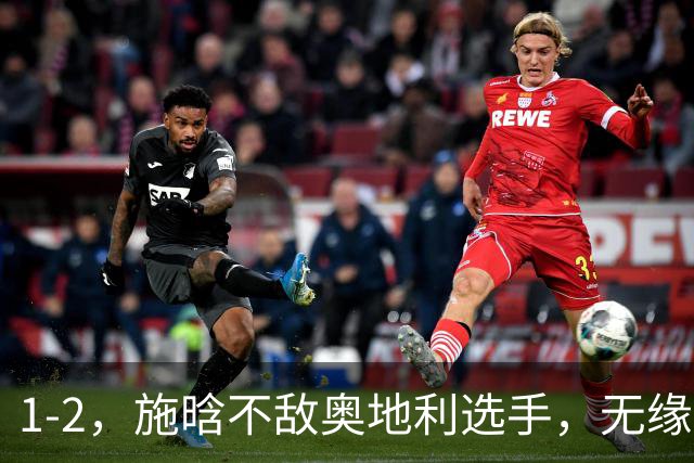 1-2，施晗不敌奥地利选手，无缘WTA250广州站四强