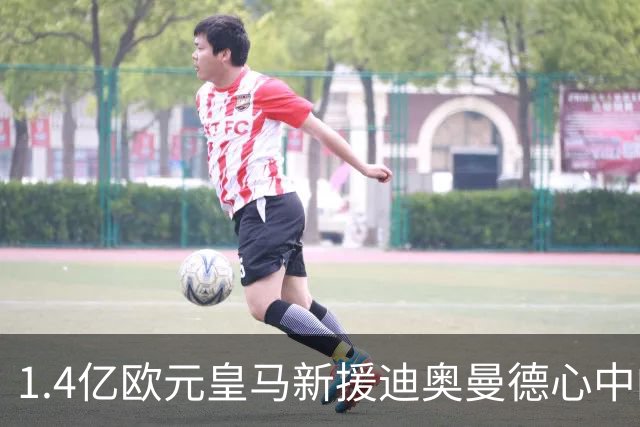 1.4亿欧元皇马新援迪奥曼德心中的皇马传奇：C 罗是我的偶像