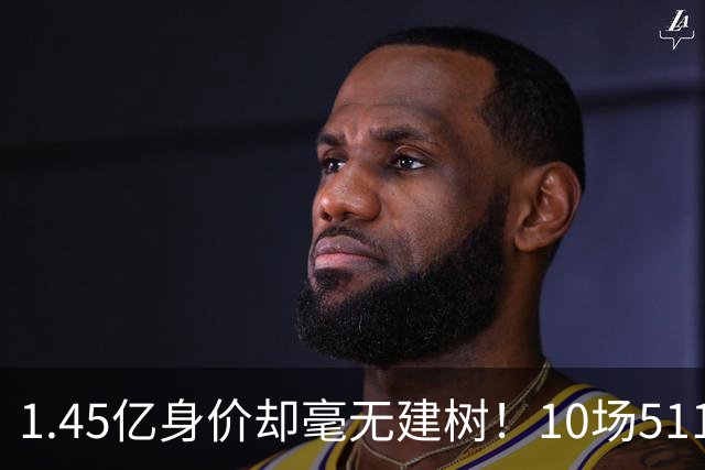 1.45亿身价却毫无建树！10场511分钟0球0助，利物浦这笔豪赌踩空？