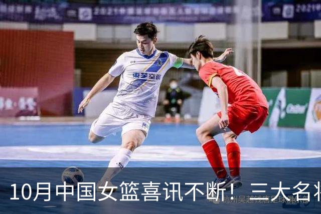 10月中国女篮喜讯不断！三大名将李梦、李月汝、韩旭，迎来新动向