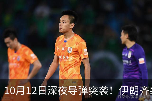 10月12日深夜导弹突袭！伊朗齐射30枚导弹，特朗普全歼谎言被撕碎