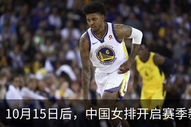 10月15日后，中国女排开启赛季新征程