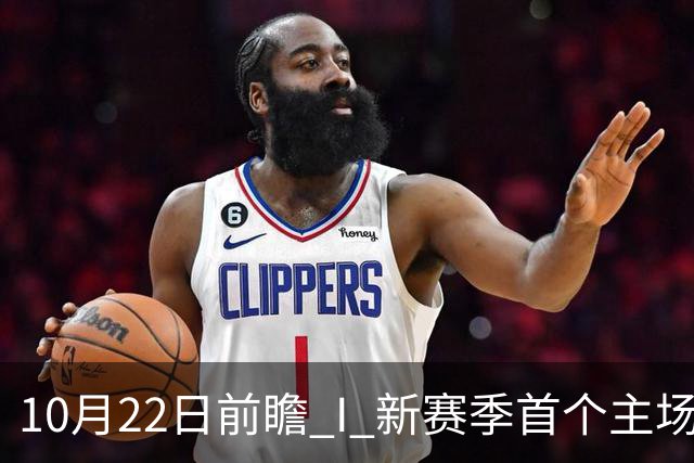 10月22日前瞻 I 新赛季首个主场，广东力拼广厦