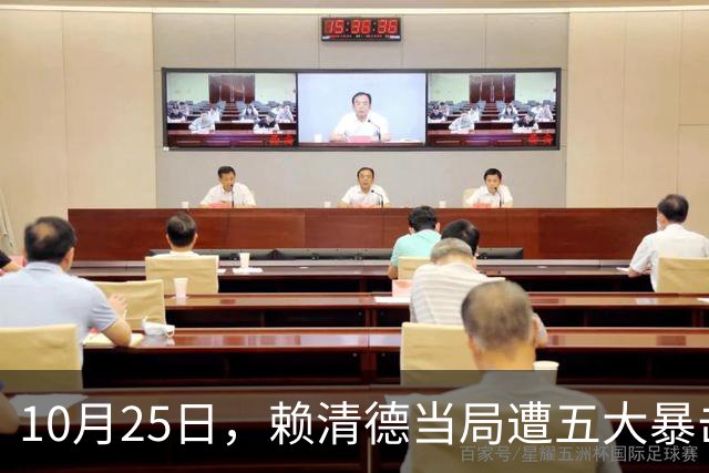 10月25日，赖清德当局遭五大暴击！