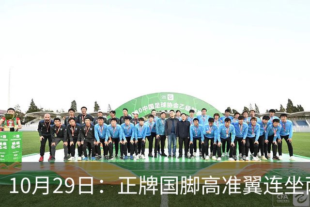 10月29日：正牌国脚高准翼连坐两场板凳却在名单，泰山队让马德鲁加客串中卫也不用他
