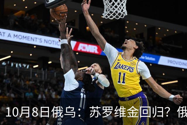 10月8日俄乌：苏罗维金回归？俄罗斯进退两难