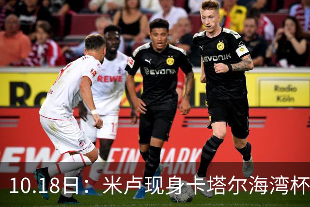 10.18日：米卢现身卡塔尔海湾杯遇上国少尖刀刘凯源，留洋西甲小将关键助攻袁博涵破门
