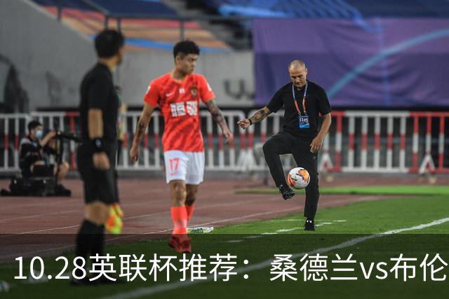 10.28英联杯推荐：桑德兰vs布伦特福德