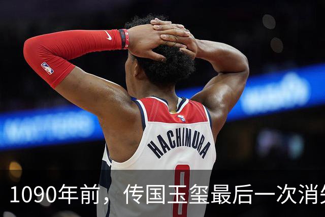 1090年前，传国玉玺最后一次消失在洛阳，现在全网都在等它回来