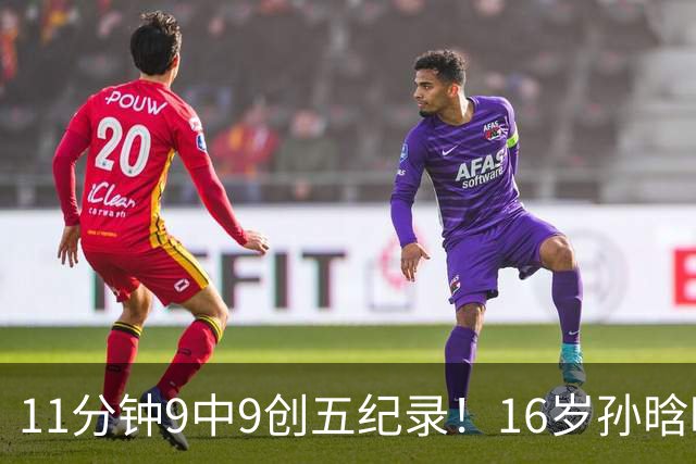 11分钟9中9创五纪录！16岁孙晗昀成国青第一箭头 邵婷接班人是她？