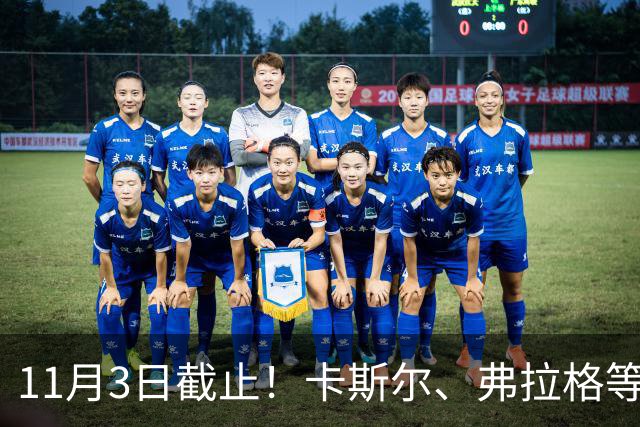 11月3日截止！卡斯尔、弗拉格等人球队选项被执行