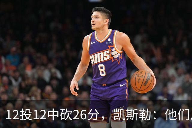 12投12中砍26分，凯斯勒：他们总能找到我的位置